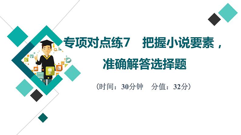 2022版高考语文二轮复习 专项对点练7 把握小说要素，准确解答选择题课件PPT第1页