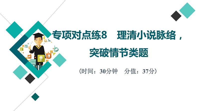 2022版高考语文二轮复习 专项对点练8 理清小说脉络，突破情节类题课件PPT第1页