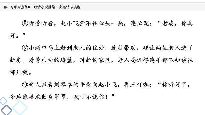 2022版高考语文二轮复习 专项对点练8 理清小说脉络，突破情节类题课件PPT第6页