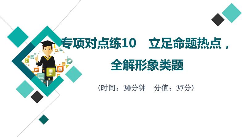 2022版高考语文二轮复习 专项对点练10 立足命题热点，全解形象类题课件PPT第1页