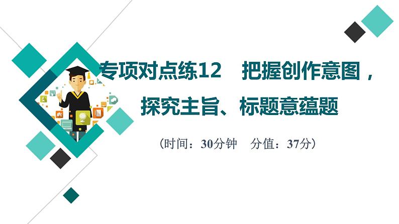 2022版高考语文二轮复习 专项对点练12 把握创作意图，探究主旨、标题意蕴题课件PPT第1页