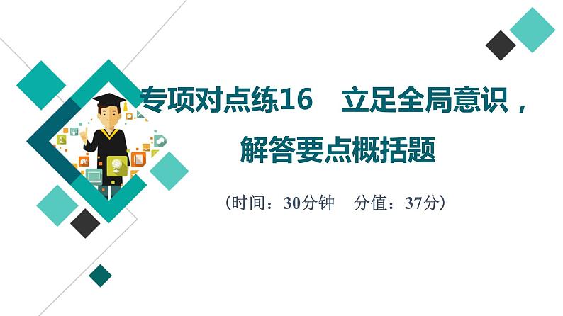 2022版高考语文二轮复习 专项对点练16 立足全局意识，解答要点概括题课件PPT01