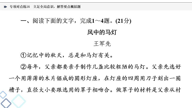 2022版高考语文二轮复习 专项对点练16 立足全局意识，解答要点概括题课件PPT02