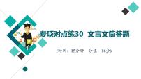 2022版高考语文二轮复习 专项对点练30 文言文简答题课件PPT