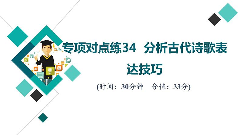 2022版高考语文二轮复习 专项对点练34 分析古代诗歌表达技巧课件PPT第1页