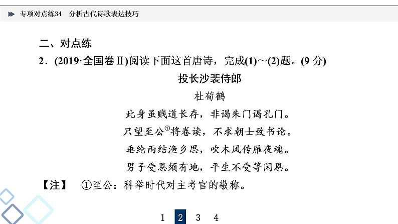 2022版高考语文二轮复习 专项对点练34 分析古代诗歌表达技巧课件PPT第8页