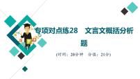 2022版高考语文二轮复习 专项对点练28 文言文概括分析题课件PPT