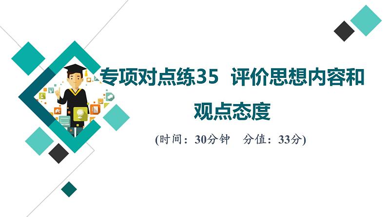 2022版高考语文二轮复习 专项对点练35 评价思想内容和观点态度课件PPT第1页