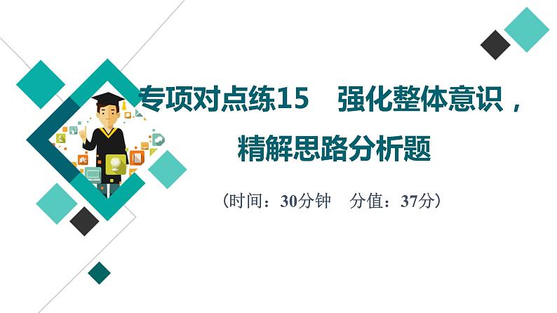 2022版高考语文二轮复习 专项对点练15 强化整体意识，精解思路分析题课件PPT01