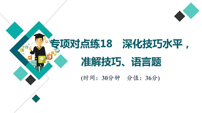 2022版高考语文二轮复习 专项对点练18 深化技巧水平，准解技巧、语言题课件PPT第1页