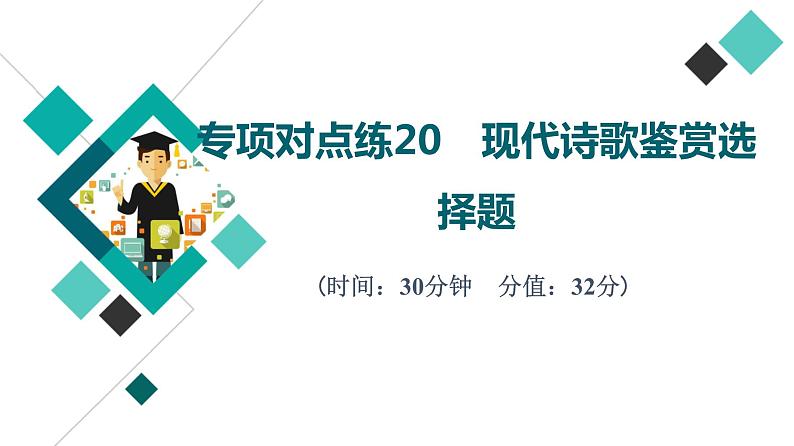 2022版高考语文二轮复习 专项对点练20 现代诗歌鉴赏选择题课件PPT第1页