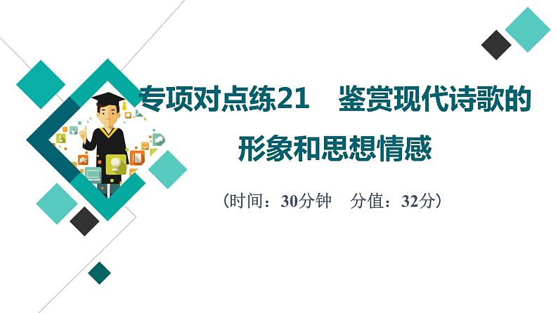 2022版高考语文二轮复习 专项对点练21 鉴赏现代诗歌的形象和思想情感课件PPT01