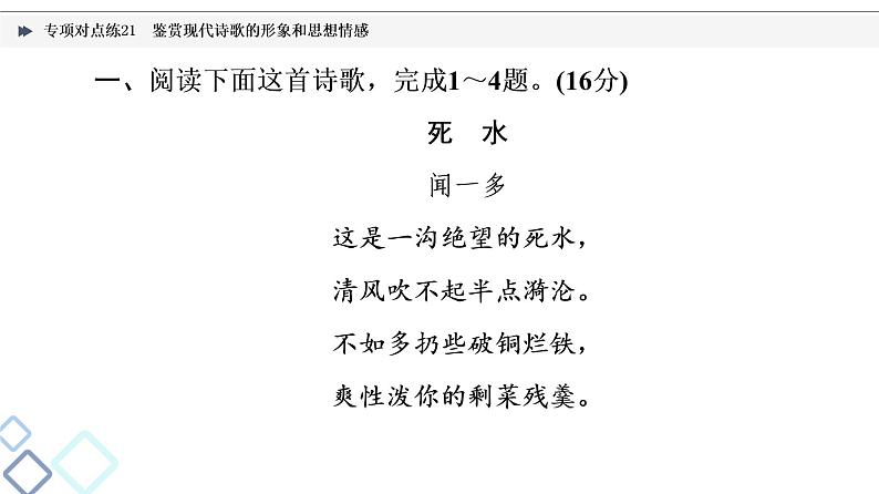 2022版高考语文二轮复习 专项对点练21 鉴赏现代诗歌的形象和思想情感课件PPT02