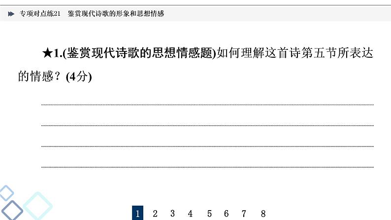 2022版高考语文二轮复习 专项对点练21 鉴赏现代诗歌的形象和思想情感课件PPT06