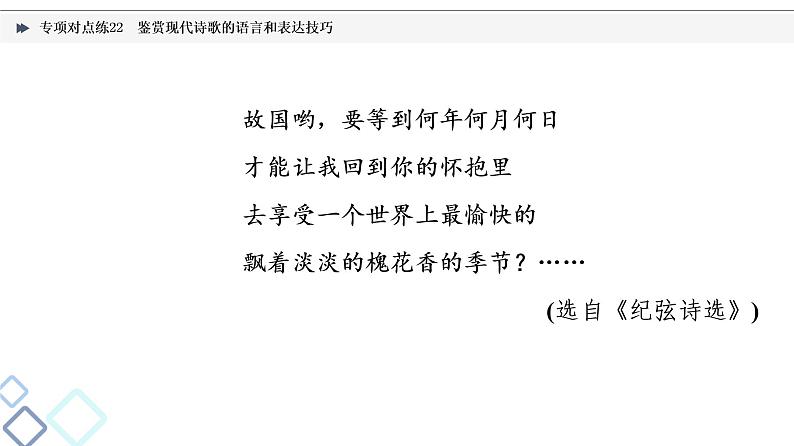 2022版高考语文二轮复习 专项对点练22 鉴赏现代诗歌的语言和表达技巧课件PPT第4页