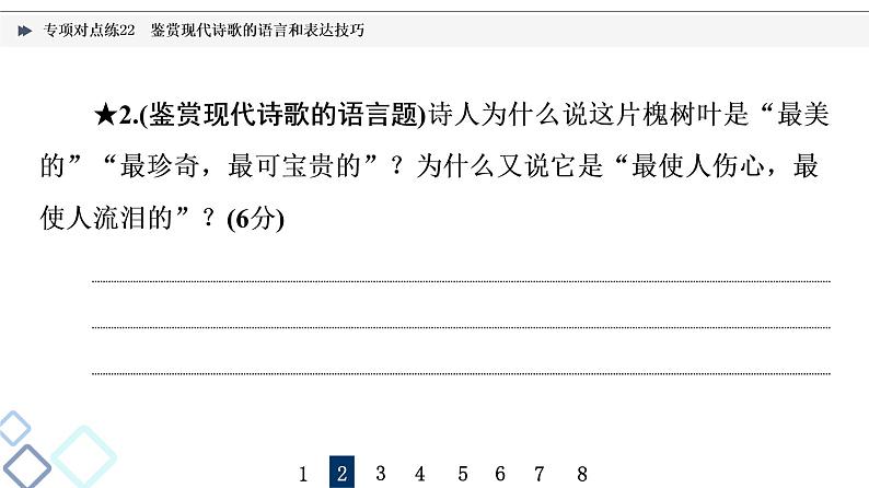 2022版高考语文二轮复习 专项对点练22 鉴赏现代诗歌的语言和表达技巧课件PPT第7页