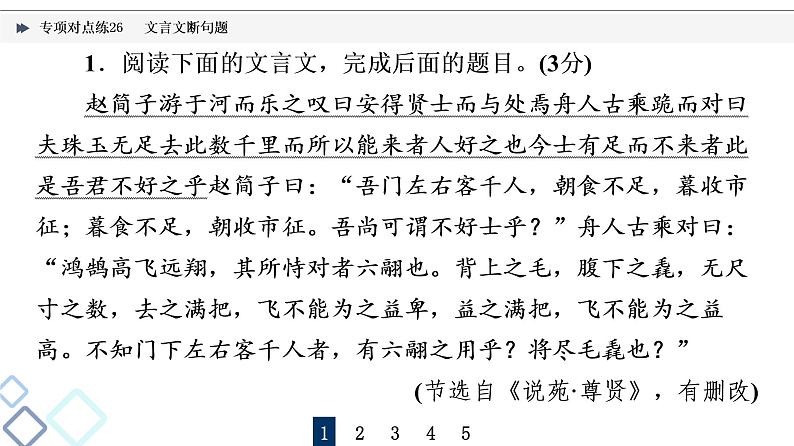 2022版高考语文二轮复习 专项对点练26 文言文断句题课件PPT02