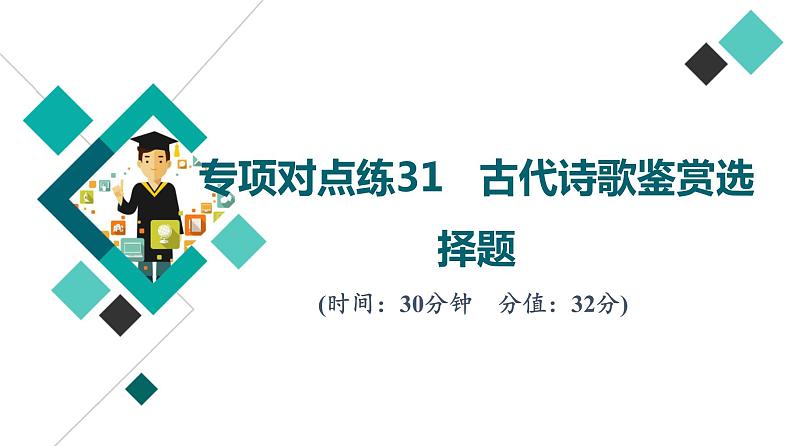 2022版高考语文二轮复习 专项对点练31 古代诗歌鉴赏选择题课件PPT第1页