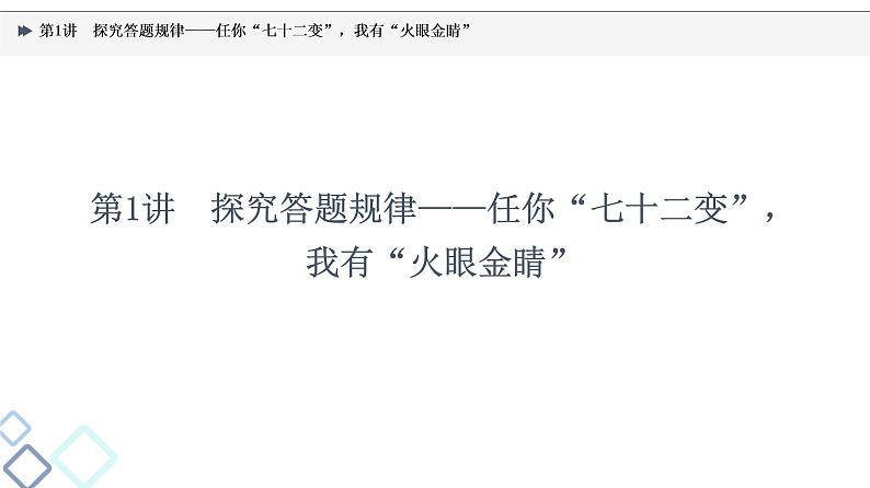 2022版高考语文一轮复习 第3部分 专题6 第1讲 探究答题规律——任你“七十二变”，我有“火眼金睛”课件PPT第3页