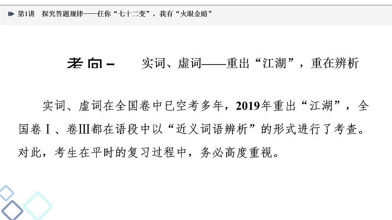 2022版高考语文一轮复习 第3部分 专题6 第1讲 探究答题规律——任你“七十二变”，我有“火眼金睛”课件PPT第5页