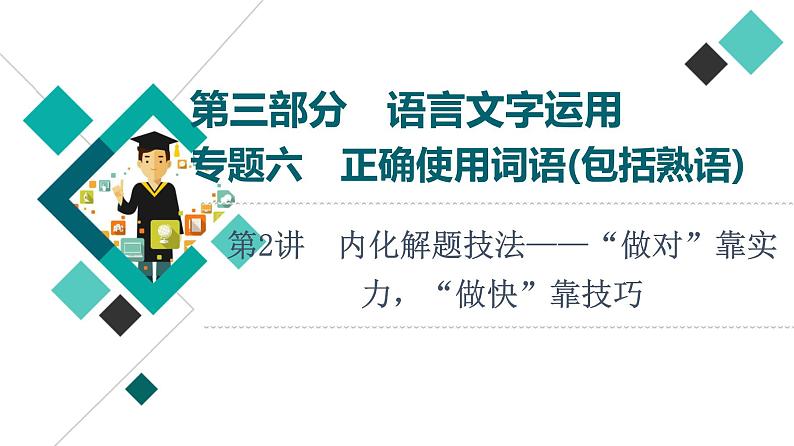 2022版高考语文一轮复习 第3部分 专题6 第2讲 内化解题技法——“做对”靠实力，“做快”靠技巧课件PPT第1页