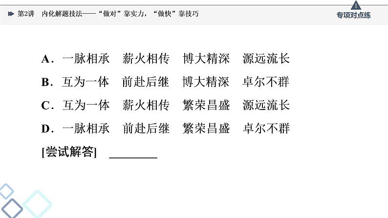 2022版高考语文一轮复习 第3部分 专题6 第2讲 内化解题技法——“做对”靠实力，“做快”靠技巧课件PPT第7页