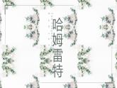 哈姆雷特 课件