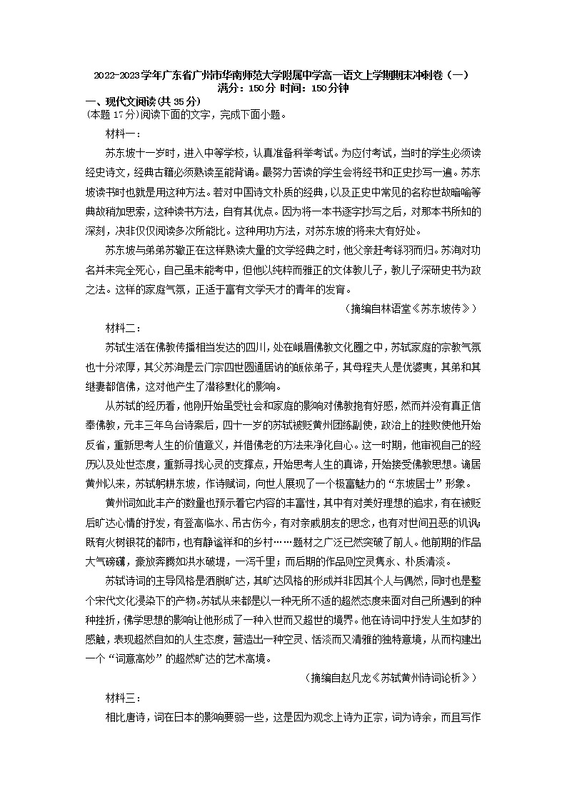 2022-2023学年广东省广州市华南师范大学附属中学高一语文上学期期末冲刺卷（一）（解析版）01