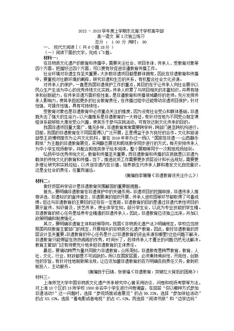 2022-2023学年辽宁省沈阳市东北育才高中部上学期高一年级语文学科第2次周练01