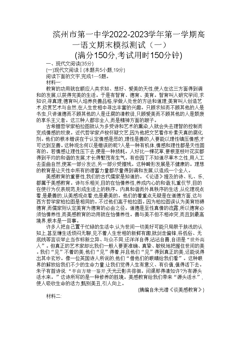 2022-2023学年山东省滨州市第一中学高一上学期语文期末模拟测试（一）第1页