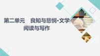 高中语文人教统编版必修 下册单元学习任务集体备课课件ppt