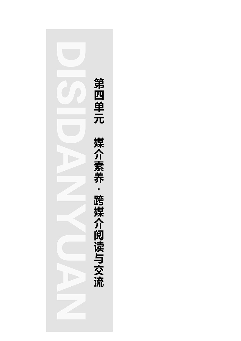 人教统编版高中语文必修下册第4单元　媒介素养•跨媒介阅读与交流课件+学案01
