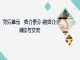 人教統(tǒng)編版高中語(yǔ)文必修下冊(cè)第4單元　媒介素養(yǎng)?跨媒介閱讀與交流課件+學(xué)案