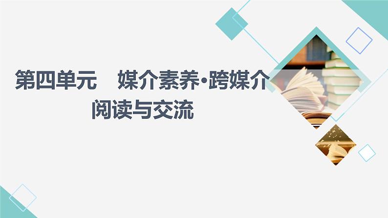 人教统编版高中语文必修下册第4单元　媒介素养•跨媒介阅读与交流课件+学案01