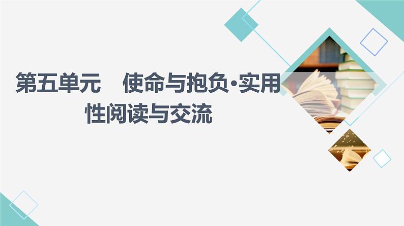 人教统编版高中语文必修下册第5单元使命与抱负•实用性阅读与交流课件+学案01