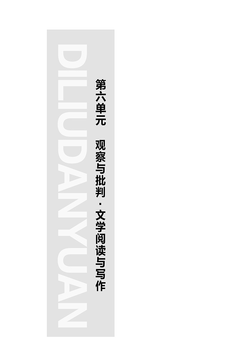 人教统编版高中语文必修下册第6单元　观察与批判•文学阅读与写作学案第1页