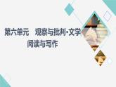 人教統(tǒng)編版高中語(yǔ)文必修下冊(cè)第6單元觀察與批判?文學(xué)閱讀與寫作課件+學(xué)案