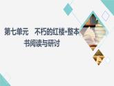 人教統(tǒng)編版高中語(yǔ)文必修下冊(cè)第7單元不朽的紅樓?整本書閱讀與研討課件+學(xué)案