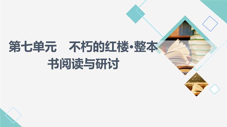 人教统编版高中语文必修下册第7单元不朽的红楼•整本书阅读与研讨课件+学案01