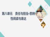 人教统编版高中语文必修下册第8单元责任与担当•思辨性阅读与表达课件+学案