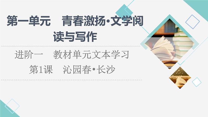 人教统编版高中语文必修上册第1单元 进阶1 第1课　沁园春•长沙课件第1页