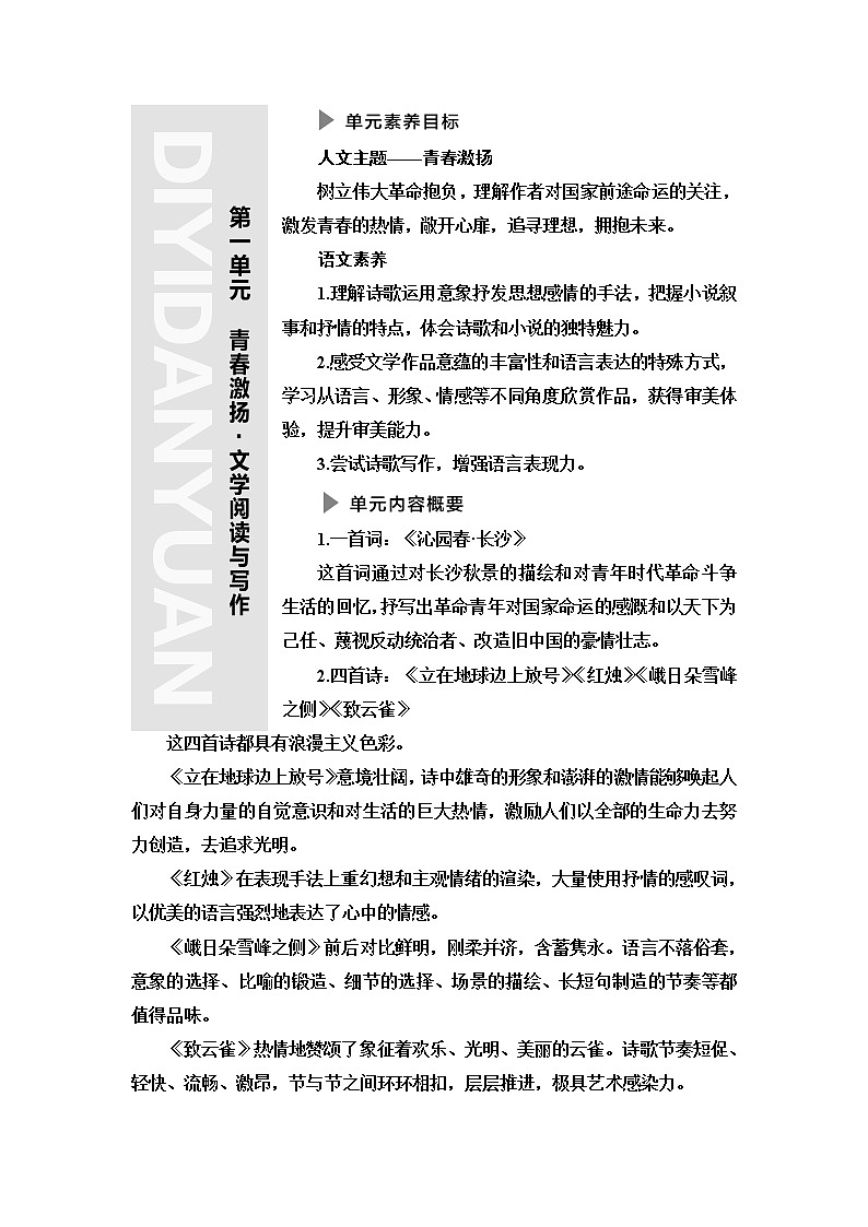 人教统编版高中语文必修上册第1单元青春激扬•文学阅读与写作课件+学案01