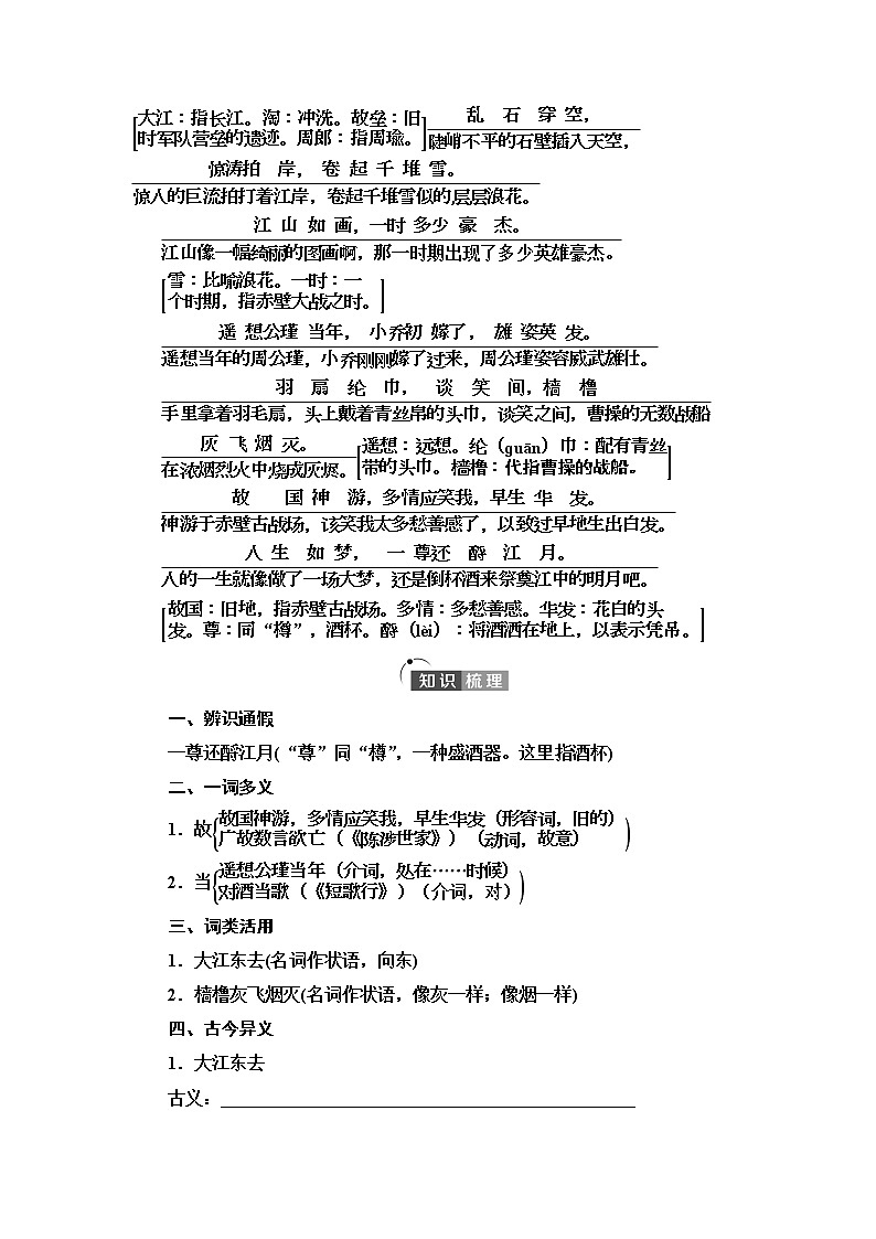 人教统编版高中语文必修上册第3单元 进阶1 第9课　篇目1 念奴娇•赤壁怀古学案第2页