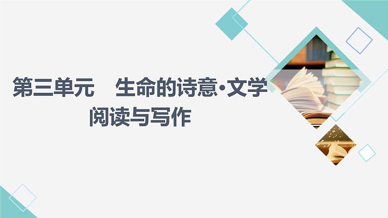 人教统编版高中语文必修上册第3单元 生命的诗意•文学阅读与写作 学案课件01