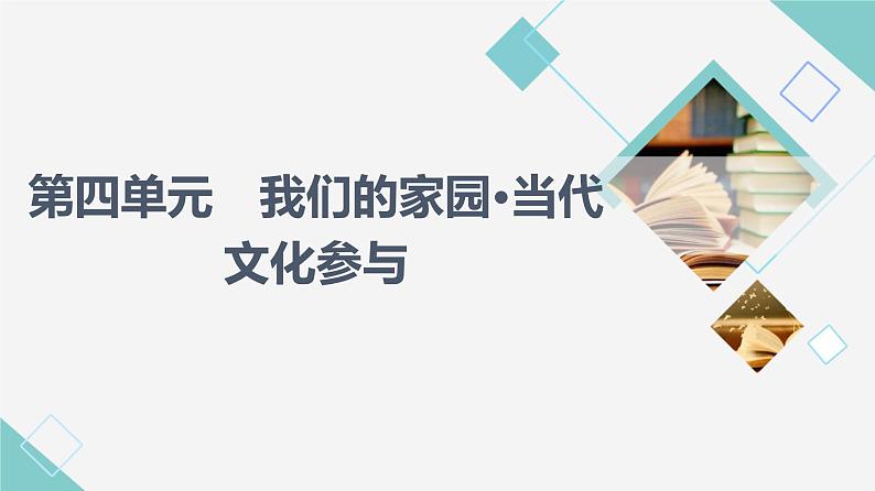 人教统编版高中语文必修上册第4单元 我们的家园•当代文化参与课件+学案01