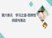 人教统编版高中语文必修上册第6单元 学习之道•思辨性阅读与表达 学案课件