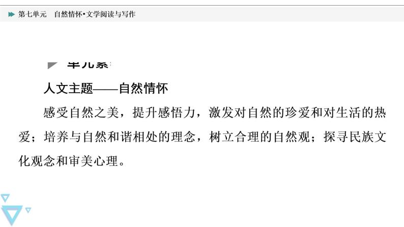 人教统编版高中语文必修上册第7单元自然情怀•文学阅读与写作课件+学案02