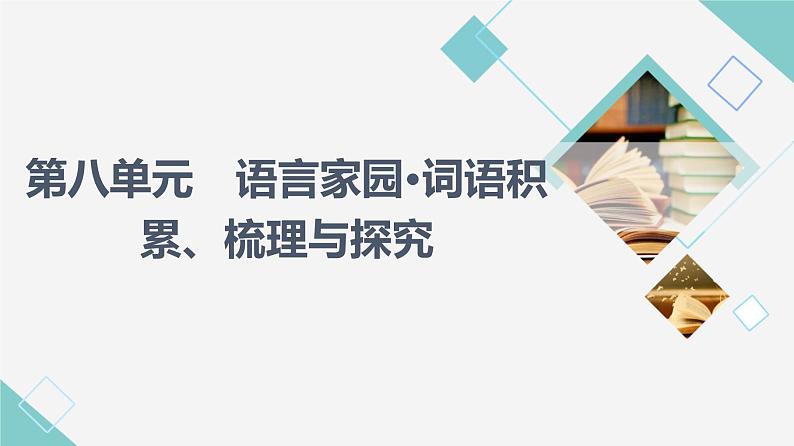 人教统编版高中语文必修上册第8单元语言家园•词语积累、梳理与探究课件+学案01