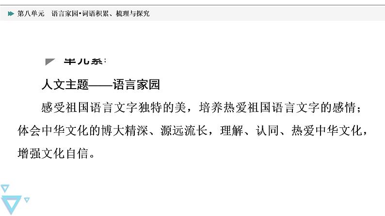 人教统编版高中语文必修上册第8单元语言家园•词语积累、梳理与探究课件+学案02