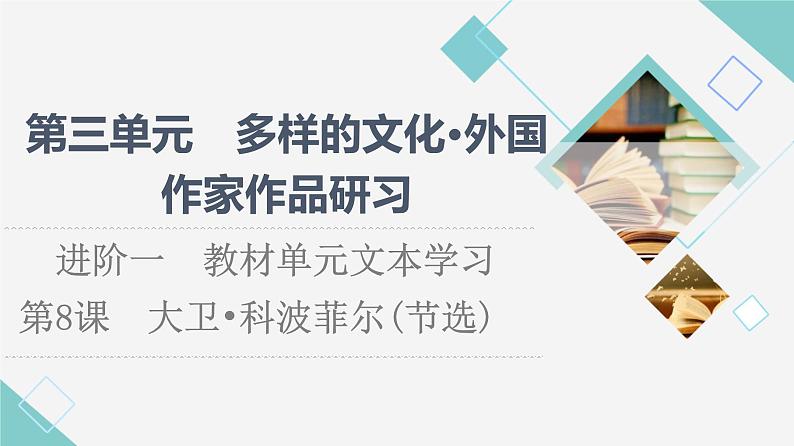 人教统编版高中语文选择性必修上册第3单元 进阶1 第8课　大卫•科波菲尔(节选)课件+学案+练习含答案01